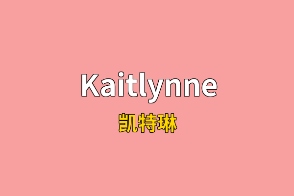 Kaitlynne英文名