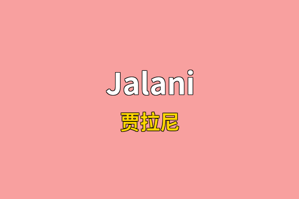 Jalani英文名
