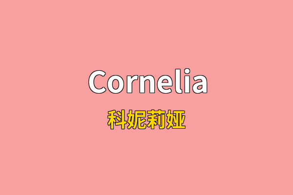 Cornelia英文名