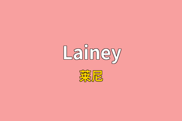 Lainey英文名