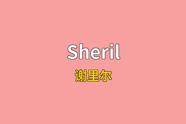 Sheril英文名