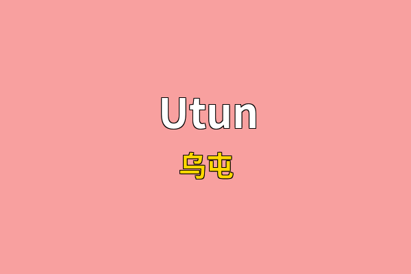 Utun英文名