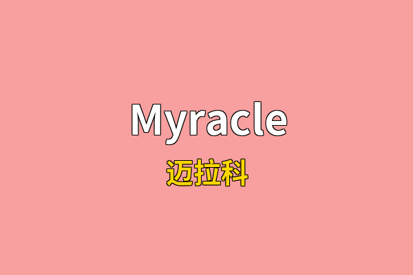 Myracle英文名