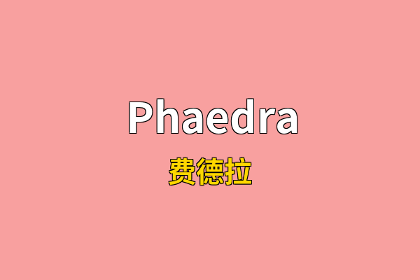 Phaedra英文名