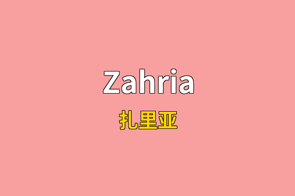 Zahria英文名