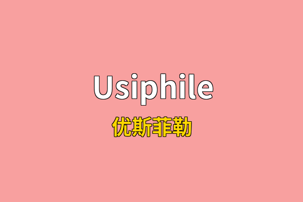 Usiphile英文名