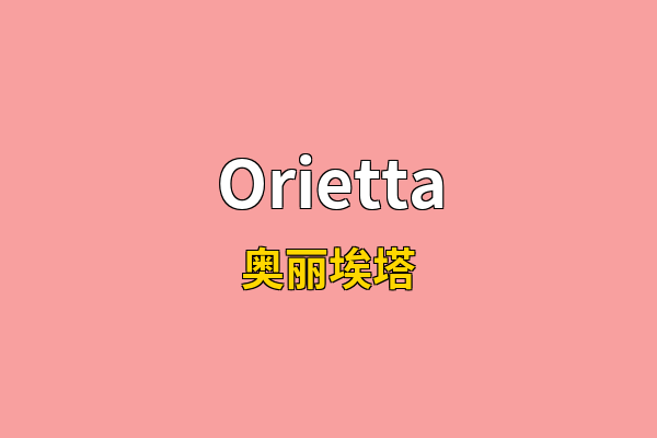 Orietta英文名