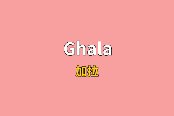 Ghala英文名