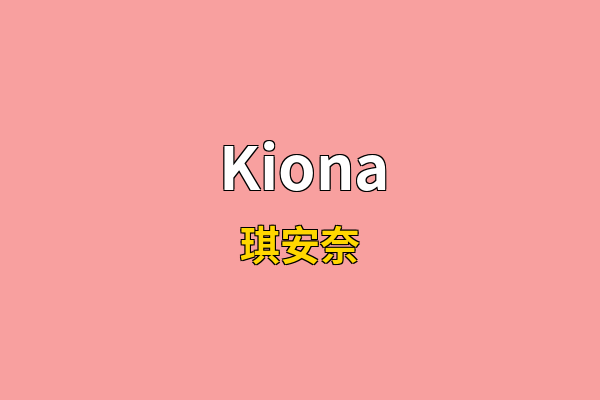 Kiona英文名