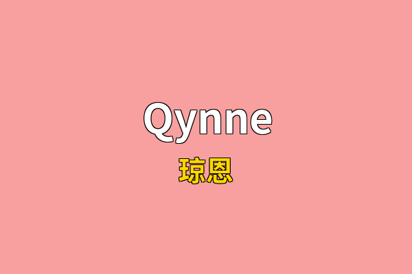 Qynne英文名