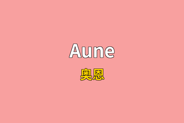 Aune英文名