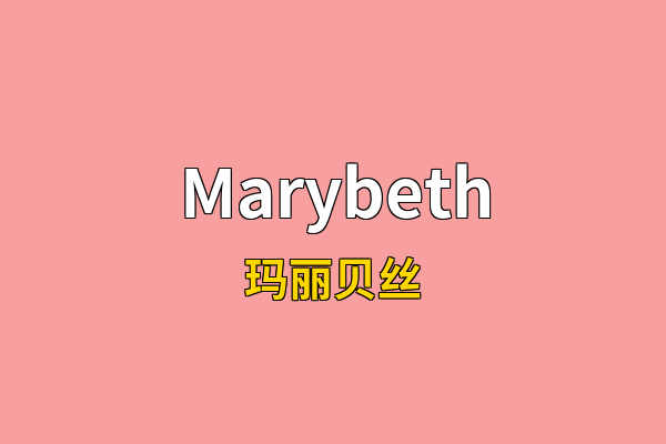Marybeth英文名