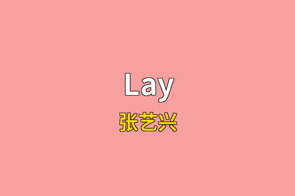 Lay英文名