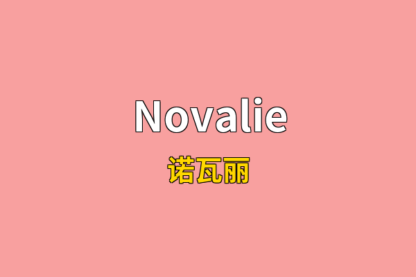 Novalie英文名