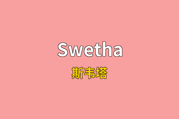 Swetha英文名