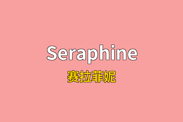 Seraphine英文名