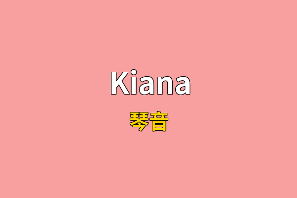 Kiana英文名