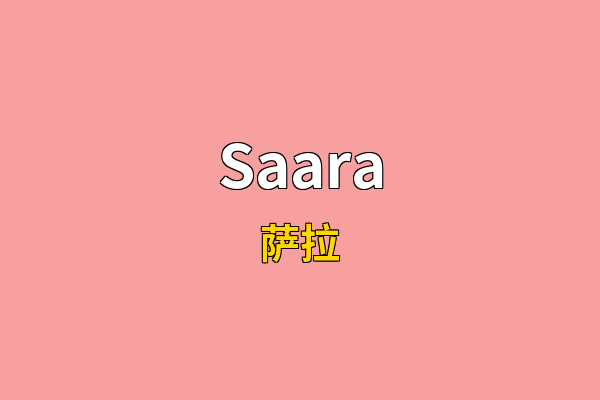 Saara英文名