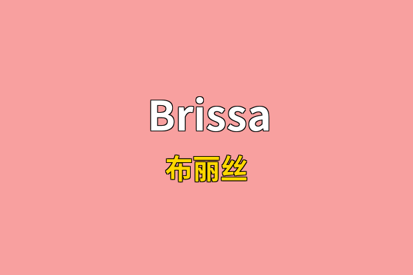 Brissa英文名