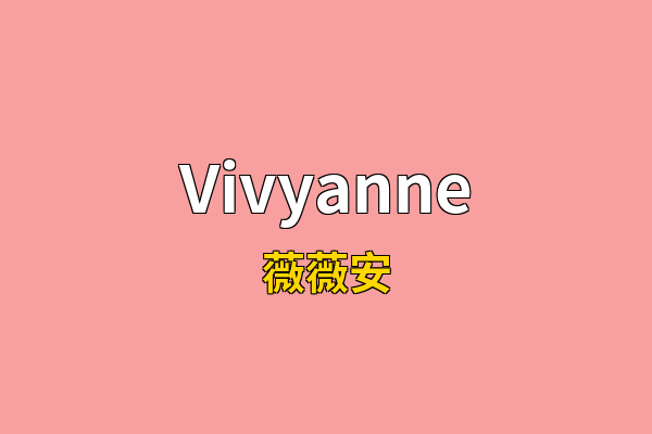 Vivyanne英文名