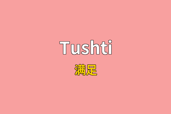 Tushti英文名
