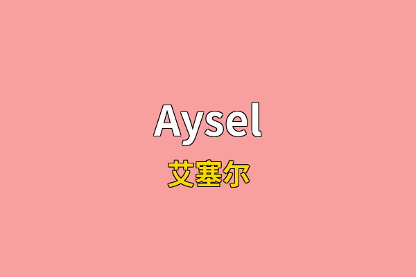 Aysel英文名