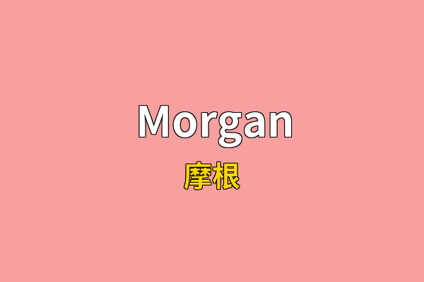 Morgan英文名