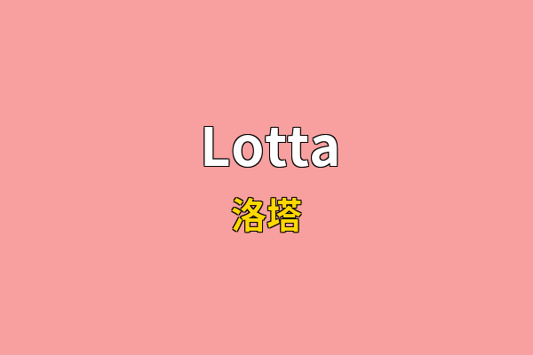 Lotta英文名