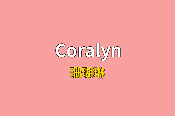 Coralyn英文名