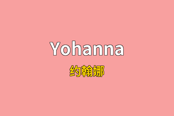 Yohanna英文名