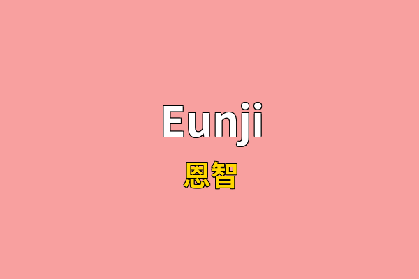Eunji英文名