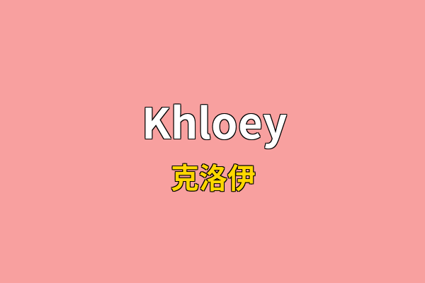 Khloey英文名