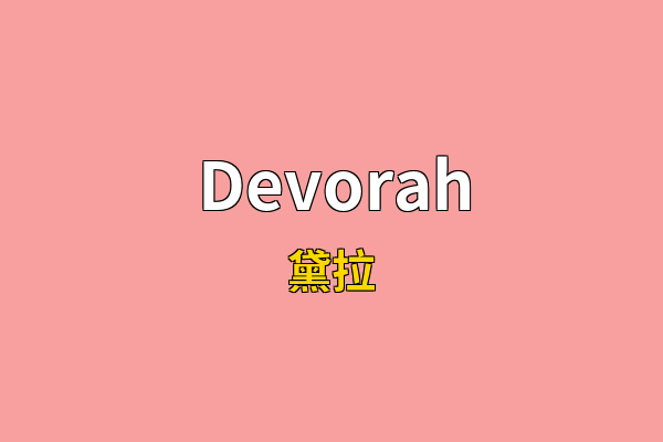 Devorah英文名