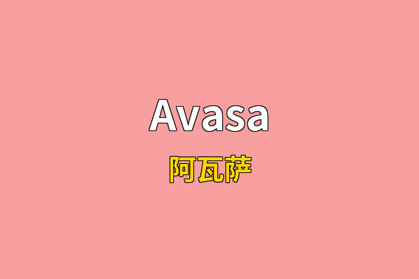 Avasa英文名