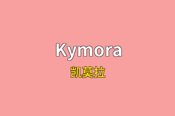 Kymora英文名