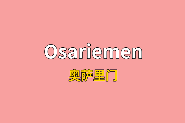 Osariemen英文名