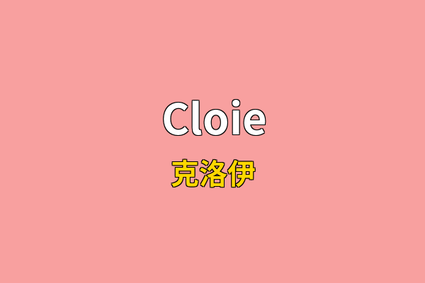 Cloie英文名
