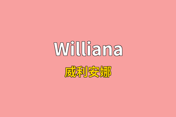 Williana英文名