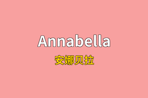 Annabella英文名