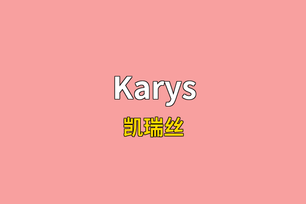 Karys英文名