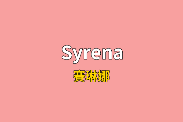 Syrena英文名