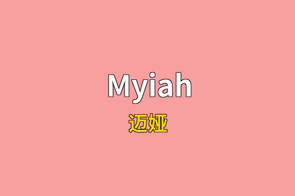 Myiah英文名