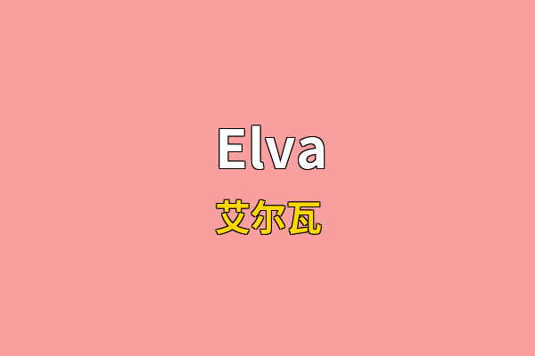 Elva英文名