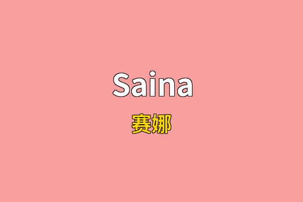 Saina英文名