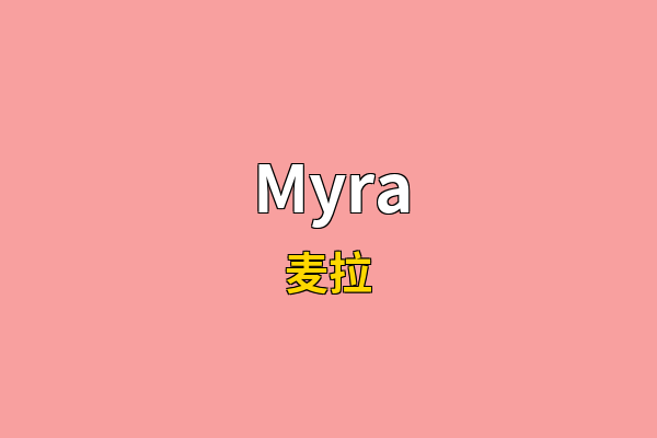 Myra英文名