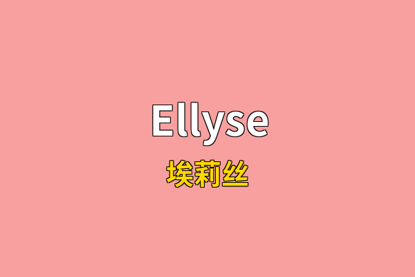 Ellyse英文名