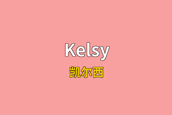 Kelsy英文名