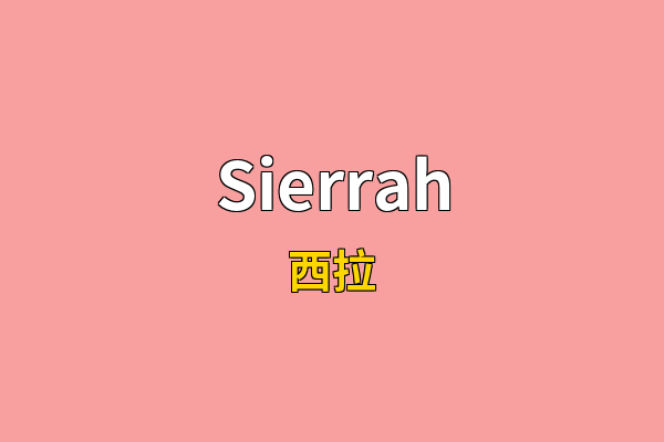 Sierrah英文名