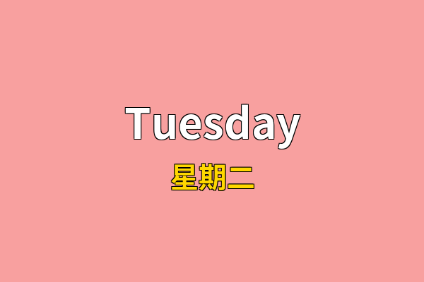 Tuesday英文名