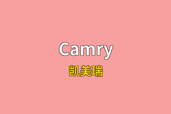 Camry英文名